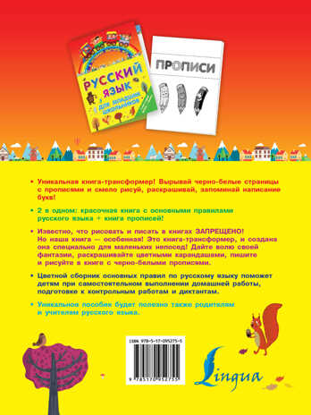 Русский язык для младших школьников. 2 в 1. Я успеваю выучить всё!, производитель АСТ , ISBN 978-5-17095-275-5№ 2