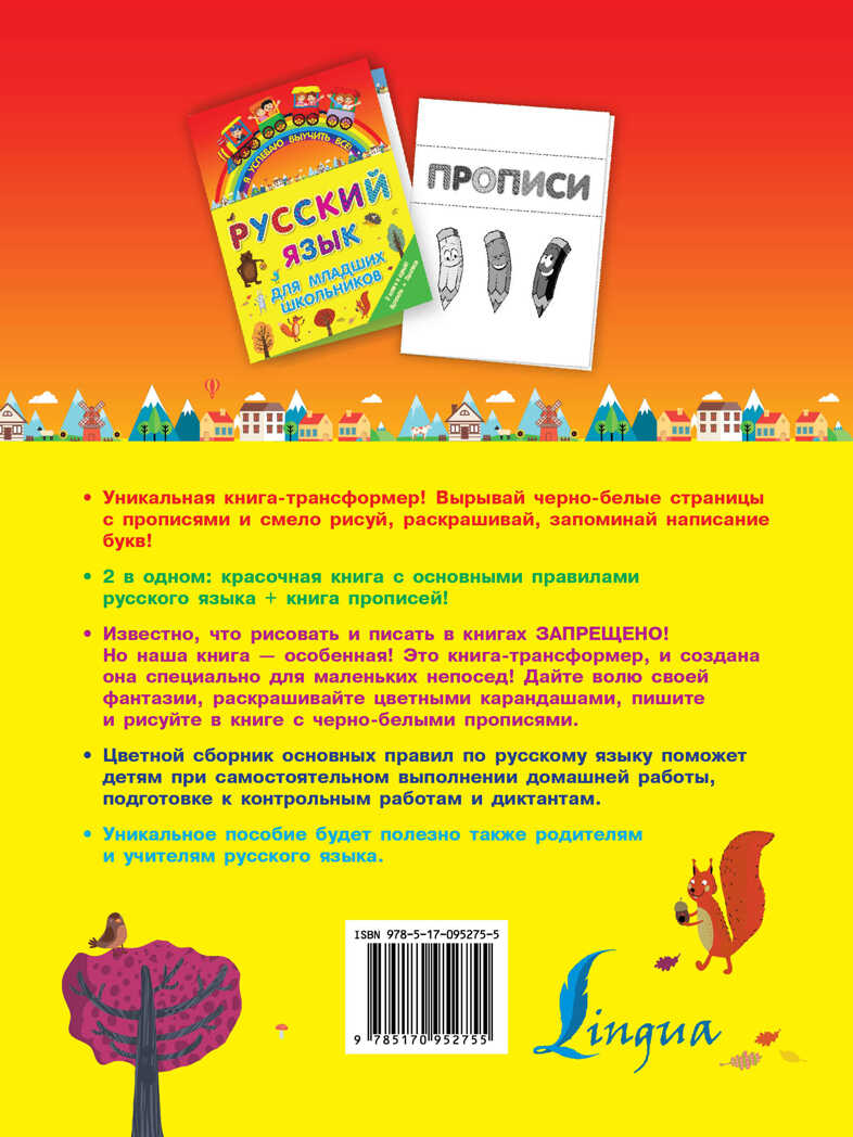 Русский язык для младших школьников. 2 в 1. Я успеваю выучить всё!, производитель АСТ , ISBN 978-5-17095-275-5, № 2