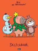 Все на праздник! MyArt. НГ Скетчбук "В тренде", производитель Проф-Пресс , ISBN 467-0-15919-965-6, № 1
