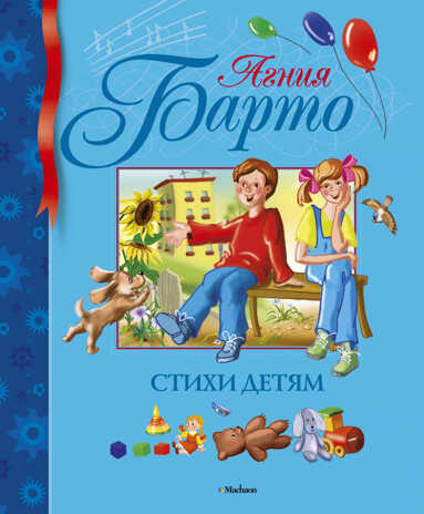 Стихи детям. Барто А. Библиотека детской классики, производитель Махаон , ISBN 978-5-18001-098-8№ 1