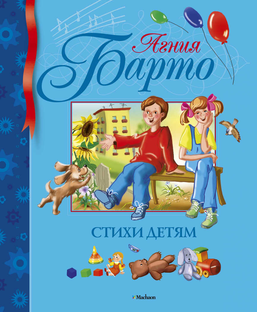 Стихи детям. Барто А. Библиотека детской классики, производитель Махаон , ISBN 978-5-18001-098-8, № 1