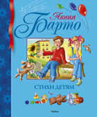 Стихи детям. Барто А. Библиотека детской классики, производитель Махаон , ISBN 978-5-18001-098-8, № 1