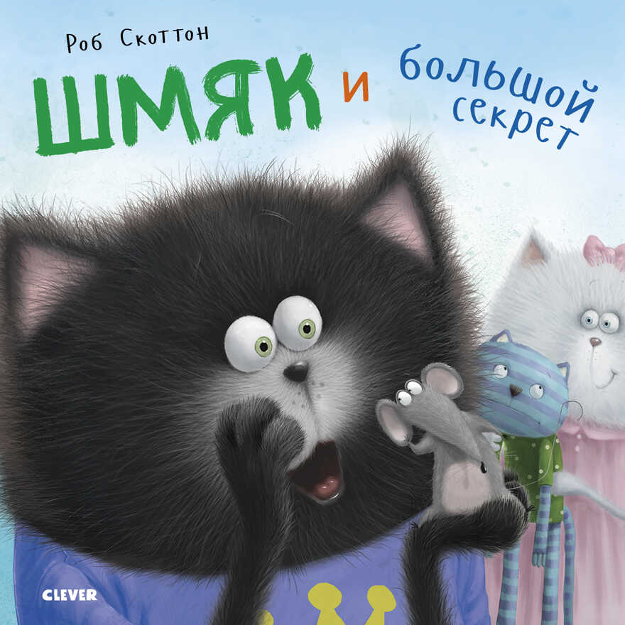 Шмяк и большой секрет. Скоттон Р. Котенок Шмяк, производитель Клевер (Clever) , ISBN 978-5-00154-221-6, № 1