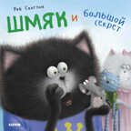 Шмяк и большой секрет. Скоттон Р. Котенок Шмяк, производитель Клевер (Clever) , ISBN 978-5-00154-221-6, № 1