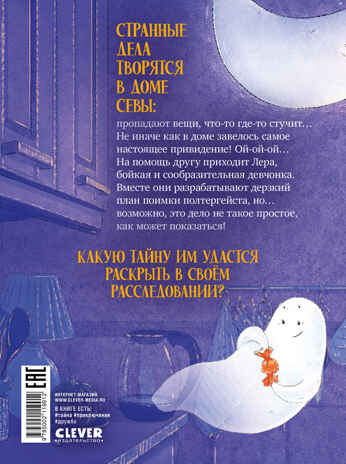 Страшно интересные приключения. По следам привидения Колтовскова А., производитель Клевер (Clever) , ISBN 978-5-00211-991-2№ 7