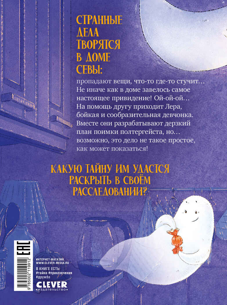 Страшно интересные приключения. По следам привидения Колтовскова А., производитель Клевер (Clever) , ISBN 978-5-00211-991-2, № 7