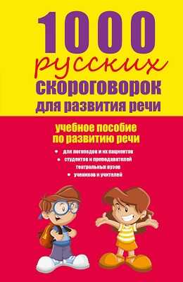 1000 русских скороговорок для развития речи: учебное пособие, арт.ASE00000000070249, производитель АСТ , ISBN 978-5-17088-031-7