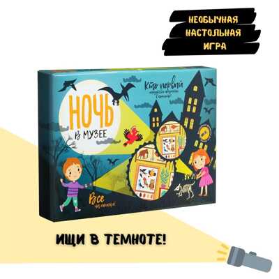 Настольная  игра Ночь в музее, арт. tr-249, производитель BUMBARAM (БУМБАРАМ), ISBN 462-0-03915-180-9№ 1
