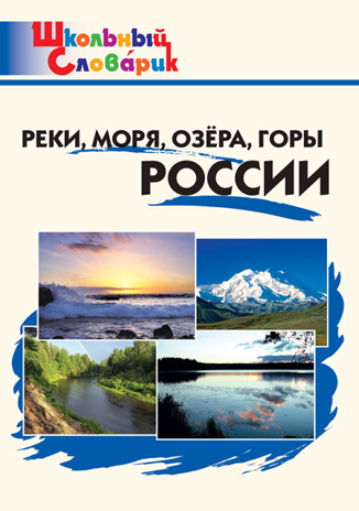 Реки, моря, озёра, горы России. Школьный словарик, производитель Вако , ISBN 978-5-40806-571-4№ 1