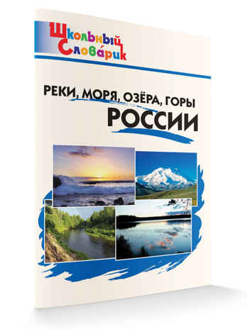 Реки, моря, озёра, горы России. Школьный словарик, производитель Вако , ISBN 978-5-40806-571-4№ 2