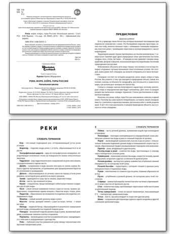 Реки, моря, озёра, горы России. Школьный словарик, производитель Вако , ISBN 978-5-40806-571-4№ 3