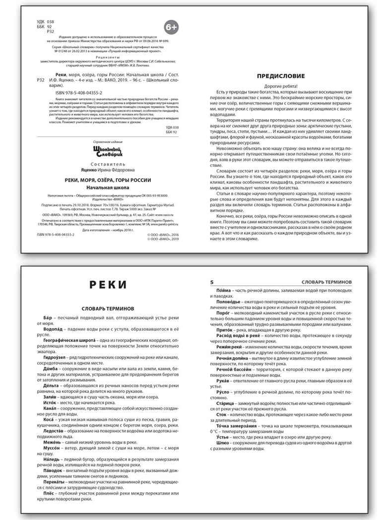 Реки, моря, озёра, горы России. Школьный словарик, производитель Вако , ISBN 978-5-40806-571-4, № 3