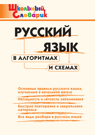 Русский язык в алгоритмах и схемах. Школьный словарик, производитель Вако , ISBN 978-5-40806-509-7№ 1