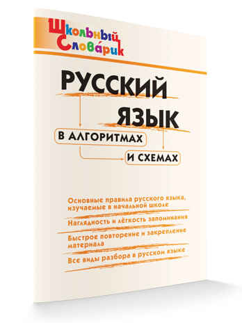Русский язык в алгоритмах и схемах. Школьный словарик, производитель Вако , ISBN 978-5-40806-509-7№ 6