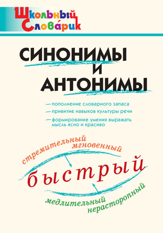 Синонимы и антонимы. Школьный словарик, производитель Вако , ISBN 978-5-40806-620-9№ 1