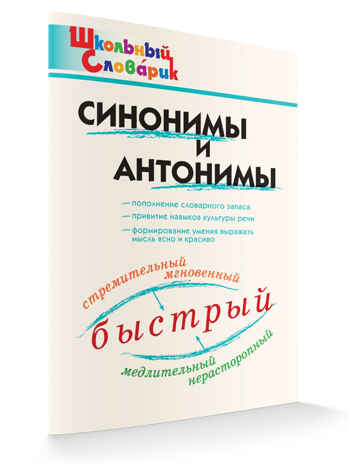Синонимы и антонимы. Школьный словарик, производитель Вако , ISBN 978-5-40806-620-9№ 2