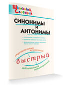 Синонимы и антонимы. Школьный словарик, производитель Вако , ISBN 978-5-40806-620-9, № 2