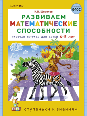 Развиваем математические способности. Шевелев К.В. Ступеньки к знаниям, производитель АСТ , ISBN 978-5-17122-004-4№ 1