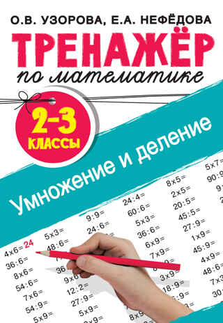 Тренажер по математике. Умножение и деление. 2-3 классы. Узорова О. В., Нефедова Е. А., производитель АСТ , ISBN 978-5-17120-310-8№ 1