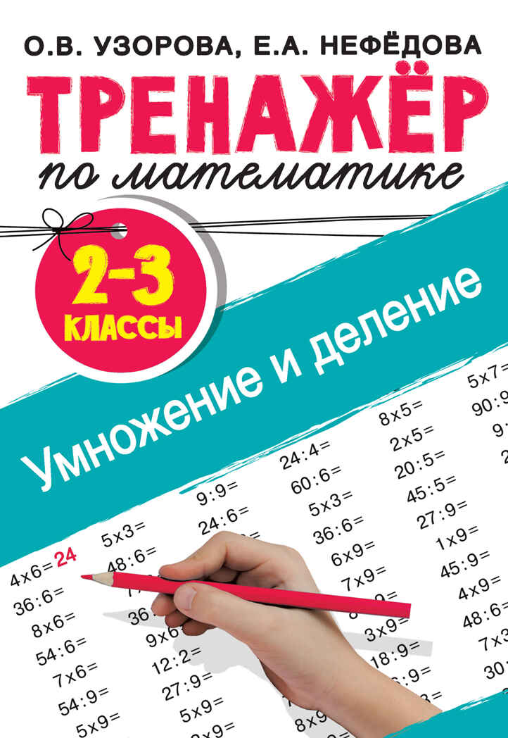 Тренажер по математике. Умножение и деление. 2-3 классы. Узорова О. В., Нефедова Е. А., производитель АСТ , ISBN 978-5-17120-310-8, № 1