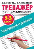 Тренажер по математике. Умножение и деление. 2-3 классы. Узорова О. В., Нефедова Е. А., производитель АСТ , ISBN 978-5-17120-310-8, № 1