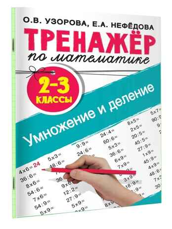 Тренажер по математике. Умножение и деление. 2-3 классы. Узорова О. В., Нефедова Е. А., производитель АСТ , ISBN 978-5-17120-310-8№ 2