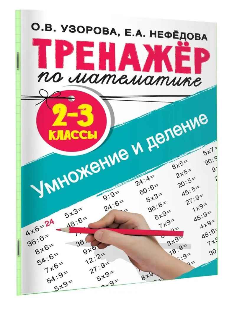 Тренажер по математике. Умножение и деление. 2-3 классы. Узорова О. В., Нефедова Е. А., производитель АСТ , ISBN 978-5-17120-310-8, № 2