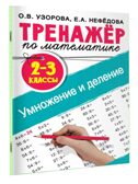 Тренажер по математике. Умножение и деление. 2-3 классы. Узорова О. В., Нефедова Е. А., производитель АСТ , ISBN 978-5-17120-310-8, № 2