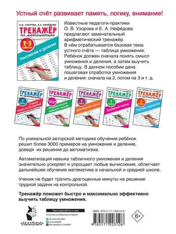 Тренажер по математике. Умножение и деление. 2-3 классы. Узорова О. В., Нефедова Е. А., производитель АСТ , ISBN 978-5-17120-310-8№ 7