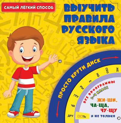 Самый легкий способ выучить правила русского языка., производитель АСТ , ISBN 978-5-17095-084-3№ 1