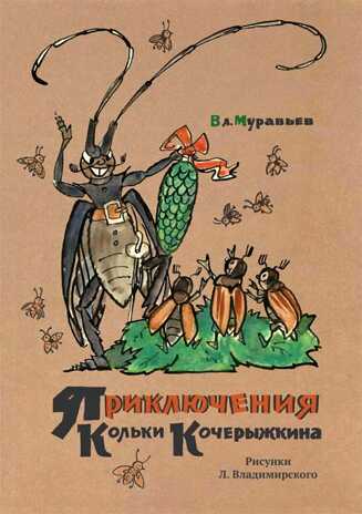 Приключения Кольки Кочерыжкина. Муравьев В.Б. Сказки для детей, производитель Речь , ISBN 978-5-92682-420-6№ 1