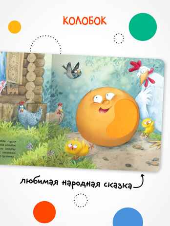 Заюшкина избушка (Тактильные сказки), книга с тактильными вставками, производитель МОЗАИКА kids , ISBN 978-5-43154-459-0№ 2