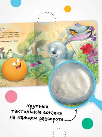 Заюшкина избушка (Тактильные сказки), книга с тактильными вставками, производитель МОЗАИКА kids , ISBN 978-5-43154-459-0№ 3