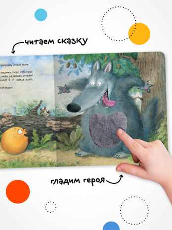 Заюшкина избушка (Тактильные сказки), книга с тактильными вставками, производитель МОЗАИКА kids , ISBN 978-5-43154-459-0№ 5
