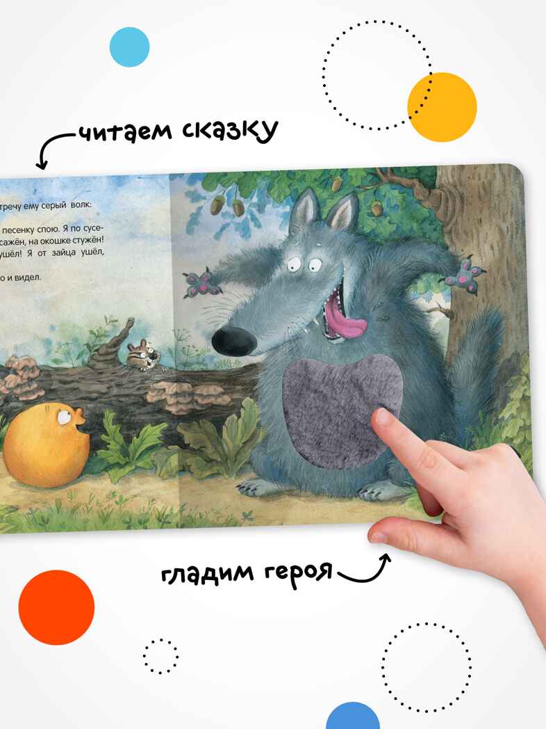 Заюшкина избушка (Тактильные сказки), книга с тактильными вставками, производитель МОЗАИКА kids , ISBN 978-5-43154-459-0, № 5