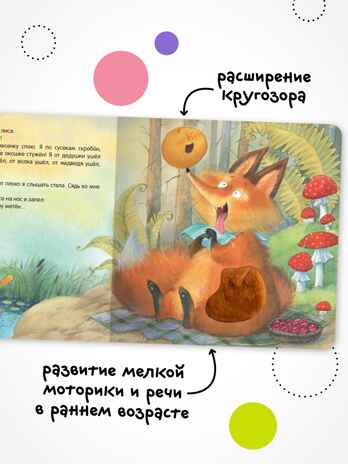 Заюшкина избушка (Тактильные сказки), книга с тактильными вставками, производитель МОЗАИКА kids , ISBN 978-5-43154-459-0№ 6