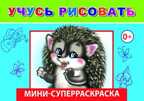 Суперраскраска мини. Учусь рисовать, производитель Слово , ISBN 978-5-91282-694-8, № 1