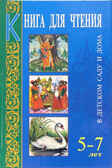 Книга для чтения в детском саду и дома. 5-7 лет, производитель Оникс , ISBN 978-5-48802-317-8, № 1