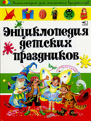 Энциклопедия детских праздников, производитель Фактор, ISBN 978-9-66312-767-5 № 1