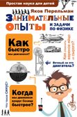 Занимательные опыты и задачи по физике. Перельман Я.И. Простая наука для детей, производитель АСТ , ISBN 978-5-17100-279-4, № 1