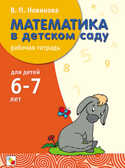 Математика в детском саду. 6-7 лет. Рабочая тетрадь, производитель МОЗАИКА-СИНТЕЗ , ISBN 978-5-86775-153-1, № 1