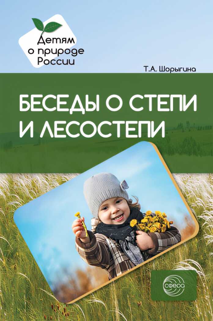 Беседы о степи и лесостепи. Методические рекомендации/Шорыгина Т.А., производитель Сфера ТЦ , ISBN 978-5-99491-753-4, № 1