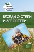 Беседы о степи и лесостепи. Методические рекомендации/Шорыгина Т.А., производитель Сфера ТЦ , ISBN 978-5-99491-753-4, № 1