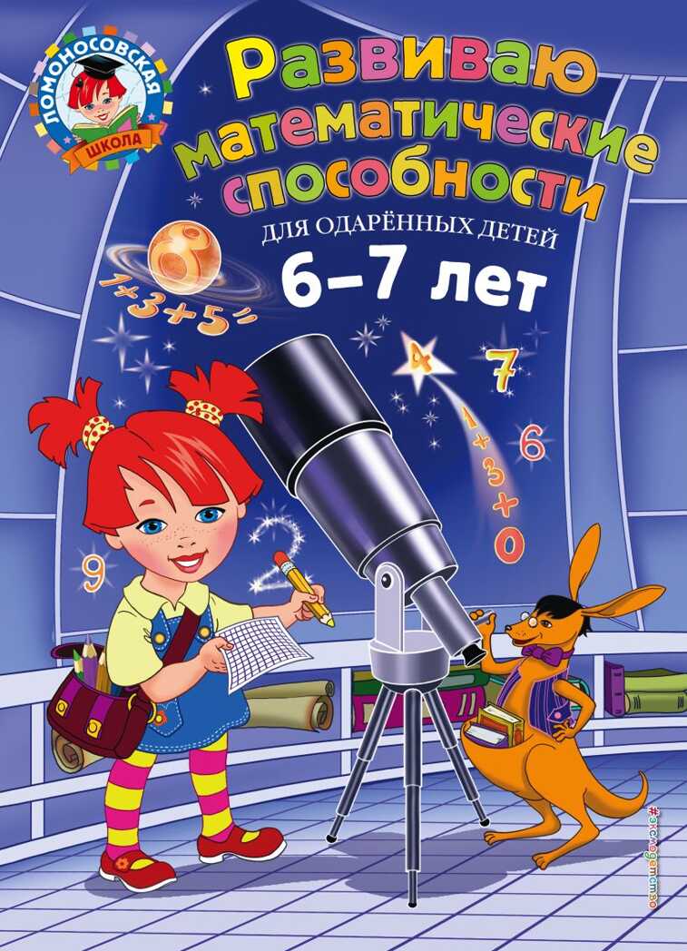 Развиваю математические способности: для детей 6-7 лет. Казакова И.А., Родионова Е.А. Ломоносовская школа, производитель Эксмо , ISBN 978-5-04093-610-6, № 1