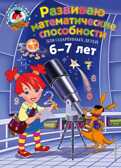 Развиваю математические способности: для детей 6-7 лет. Казакова И.А., Родионова Е.А. Ломоносовская школа, производитель Эксмо , ISBN 978-5-04093-610-6, № 1