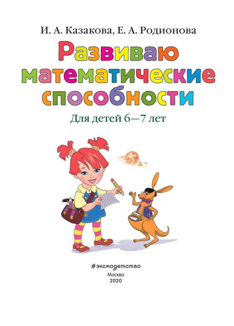 Развиваю математические способности: для детей 6-7 лет. Казакова И.А., Родионова Е.А. Ломоносовская школа, производитель Эксмо , ISBN 978-5-04093-610-6, № 2