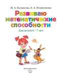 Развиваю математические способности: для детей 6-7 лет. Казакова И.А., Родионова Е.А. Ломоносовская школа, производитель Эксмо , ISBN 978-5-04093-610-6, № 2