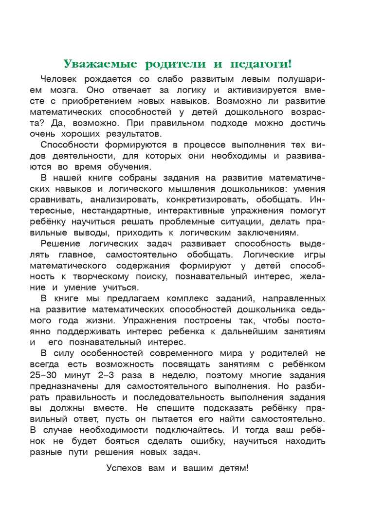 Развиваю математические способности: для детей 6-7 лет. Казакова И.А., Родионова Е.А. Ломоносовская школа, производитель Эксмо , ISBN 978-5-04093-610-6, № 4