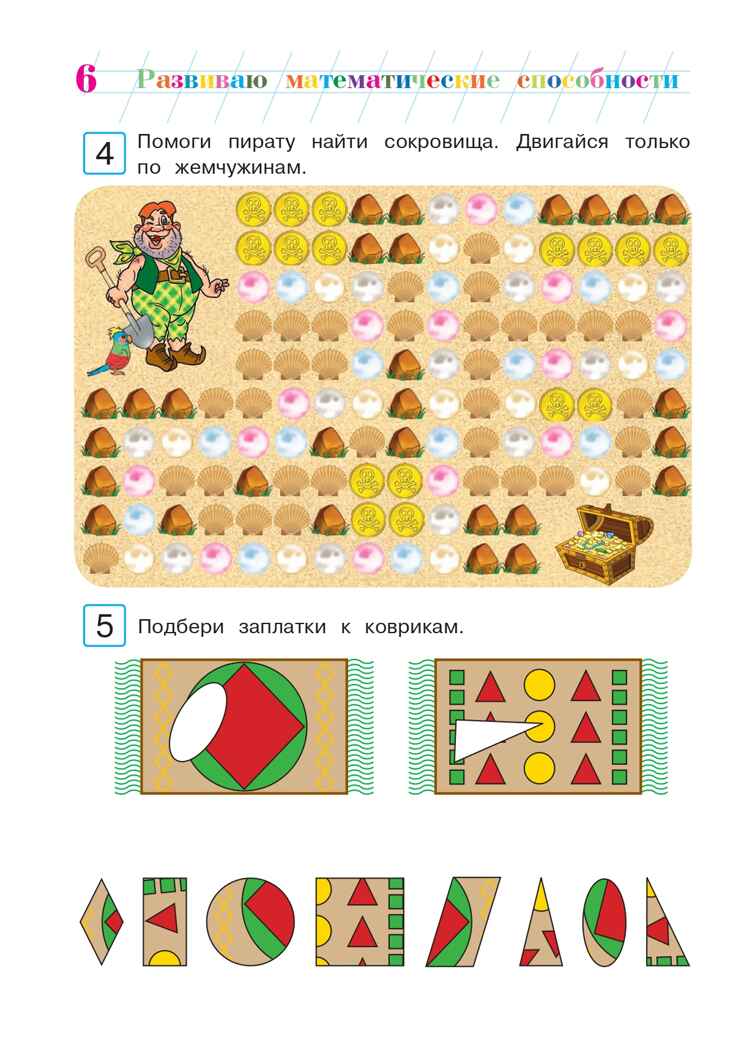 Развиваю математические способности: для детей 6-7 лет. Казакова И.А., Родионова Е.А. Ломоносовская школа, производитель Эксмо , ISBN 978-5-04093-610-6, № 7