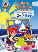 Учусь вырезать и клеить: для детей 2-3 лет. Лубнина А.Н. Ломоносовская школа, производитель Эксмо , ISBN 978-5-04093-611-3, № 1